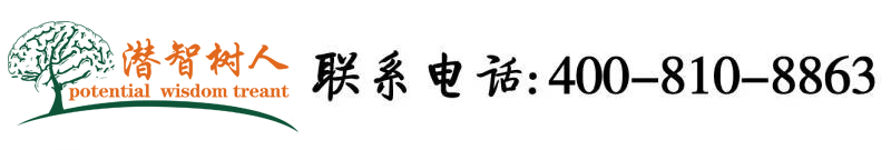 艹屄网址北京潜智树人教育咨询有限公司